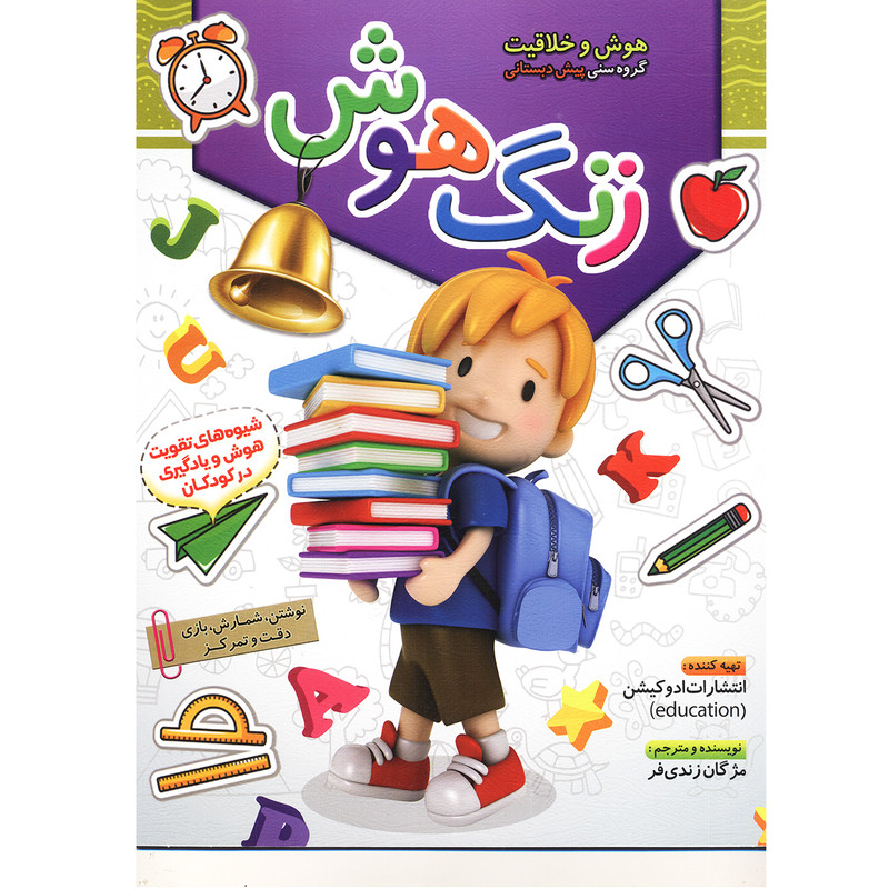 کتاب زنگ هوش پیش دبستانی اثر مژگان زندی فر انتشارات سلیس JFE