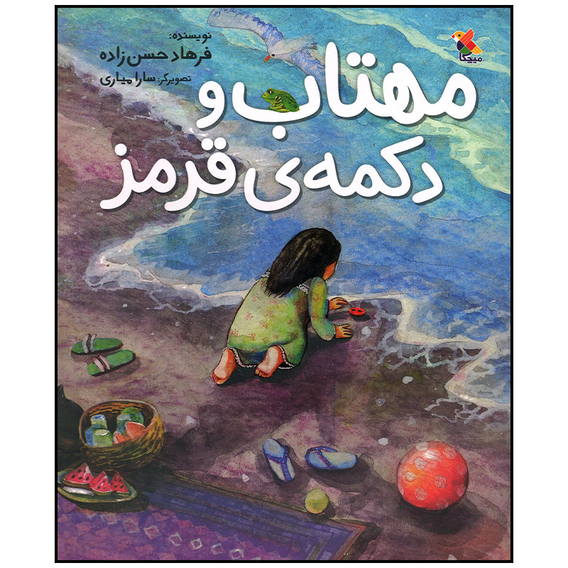 کتاب مهتاب و دکمه قرمز اثر فرهاد حسن زاده انتشارات میچکا JFE