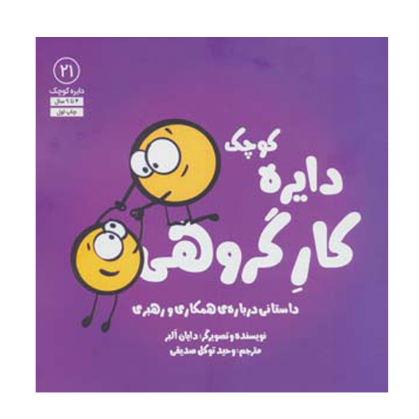 کتاب دایره کوچک کار گروهی اثر دایان آلبر انتشارات آب JFE