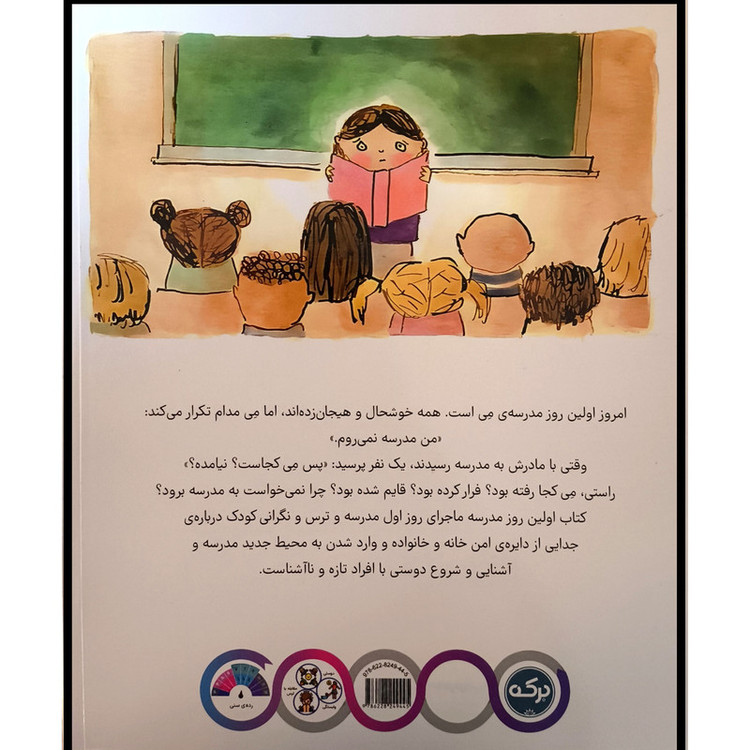 کتاب اولین روز مدرسه اثر کیت بربی ترجمه شیما حیدریان نشر برکه JTS