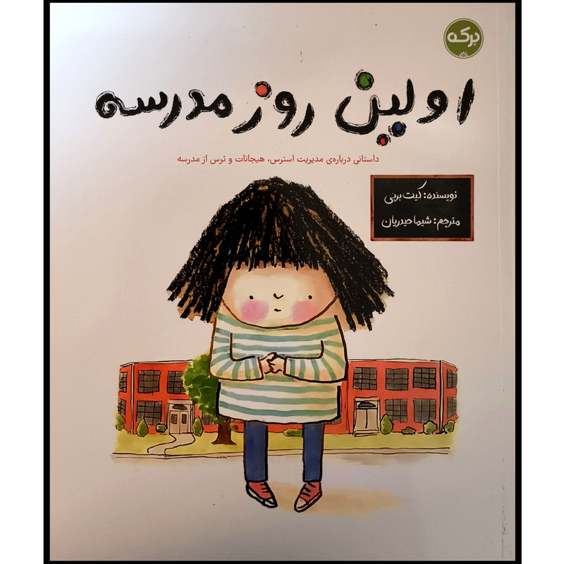 کتاب اولین روز مدرسه اثر کیت بربی ترجمه شیما حیدریان نشر برکه JTS