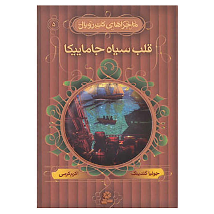 کتاب ماجراهای کت رویال 5 اثر جولیا گلدینگ JFE