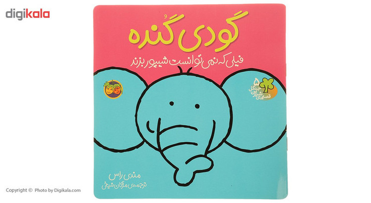 کتاب قصه های شیرین جنگل 5 گودی گنده اثر رونه رندل JFE