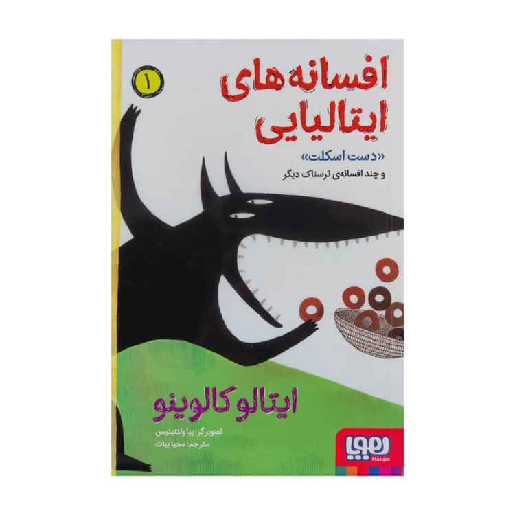 کتاب افسانه های ایتالیایی 1 اثر ایتالو کالوینو نشر هوپا JFE