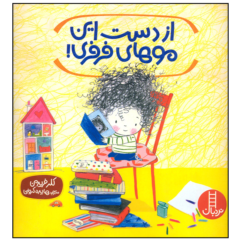 کتاب از دست این موهای فرفری اثر کلر فریدمن انتشارات فنی ایران JFE