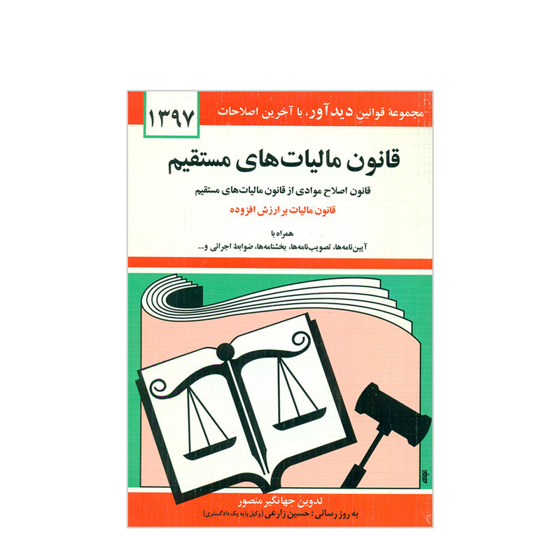 کتاب قانون مالیات های مستقیم 1397 اثر جهانگیر منصور انتشارات دیدار 2UN