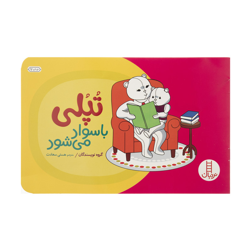 کتاب تپلی باسواد اثر جمعی از نویسندگان انتشارات فنی ایران 2UN