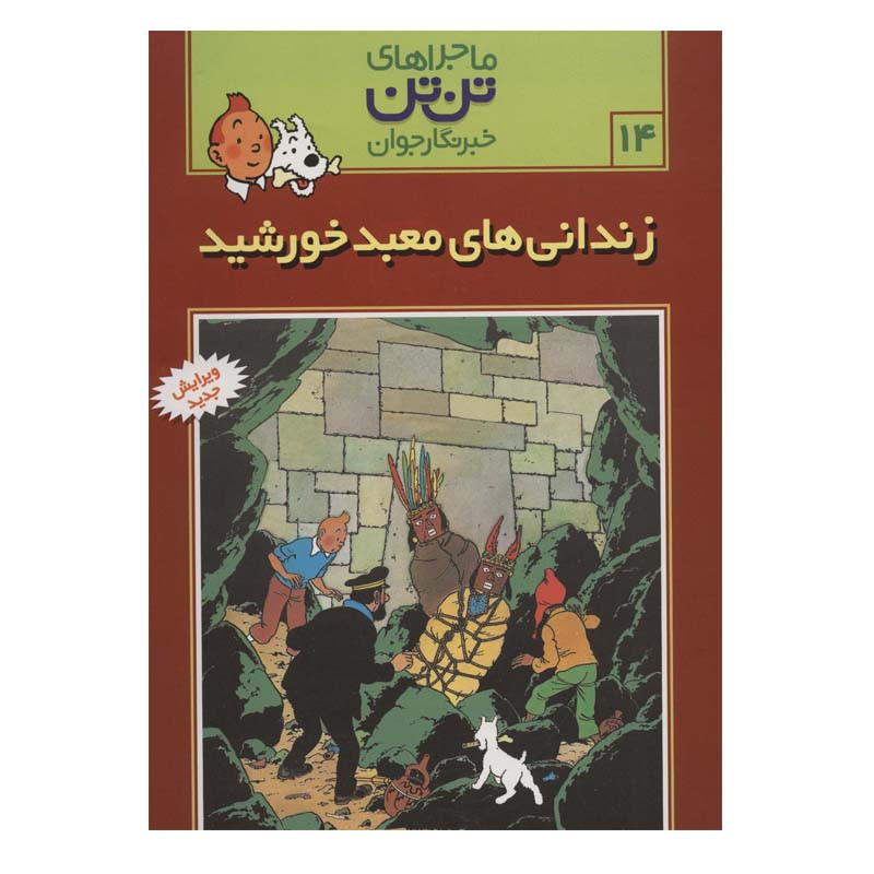 کتاب زندانی های معبد خورشید اثر هرژه انتشارات رایحه اندیشه 2UN
