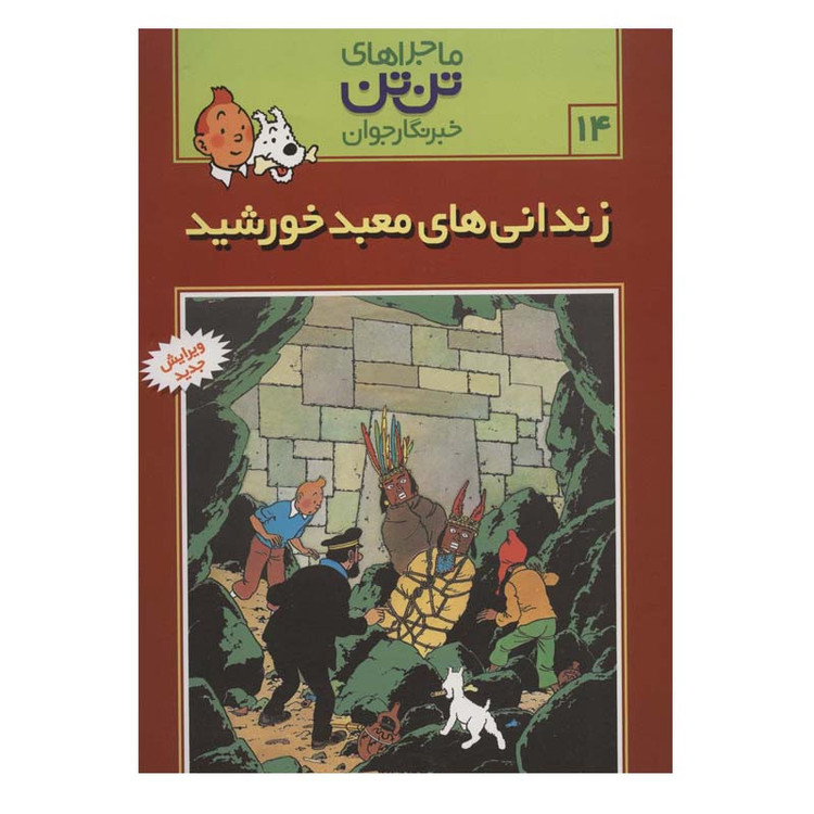 کتاب زندانی های معبد خورشید اثر هرژه انتشارات رایحه اندیشه 2UN