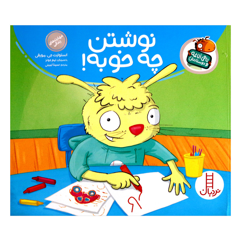 کتاب تامی الاغه و دوستانش نوشتن چه خوبه اثر استوارت جی مورفی انتشارات نردبان 2UN