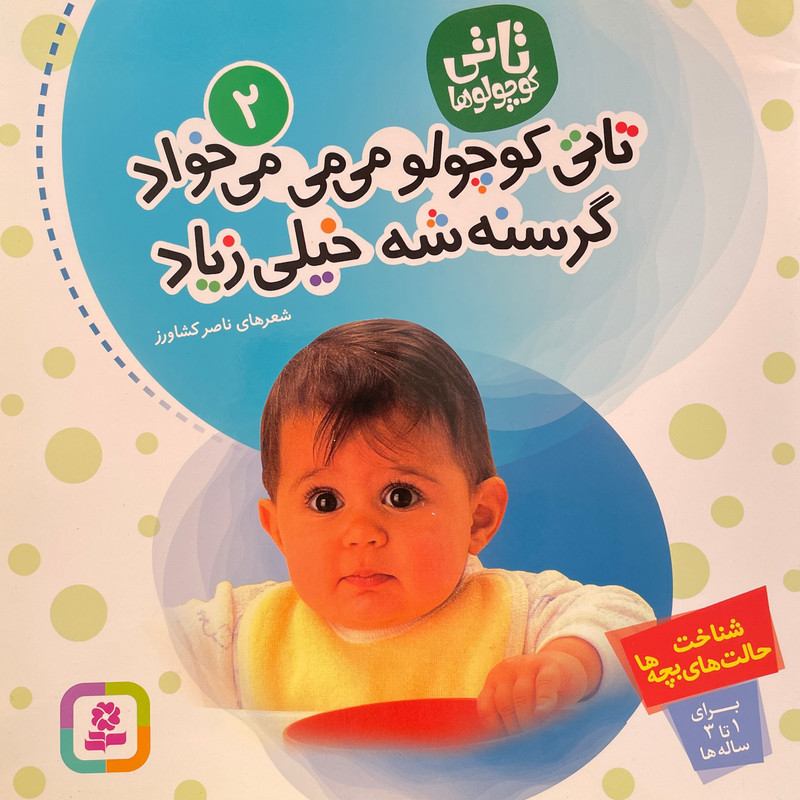 کتاب تاتی کوچولو می می می خواد گرسنه شه خیلی زیاد اثر ناصر کشاورز انتشارات قدیانی 2UN