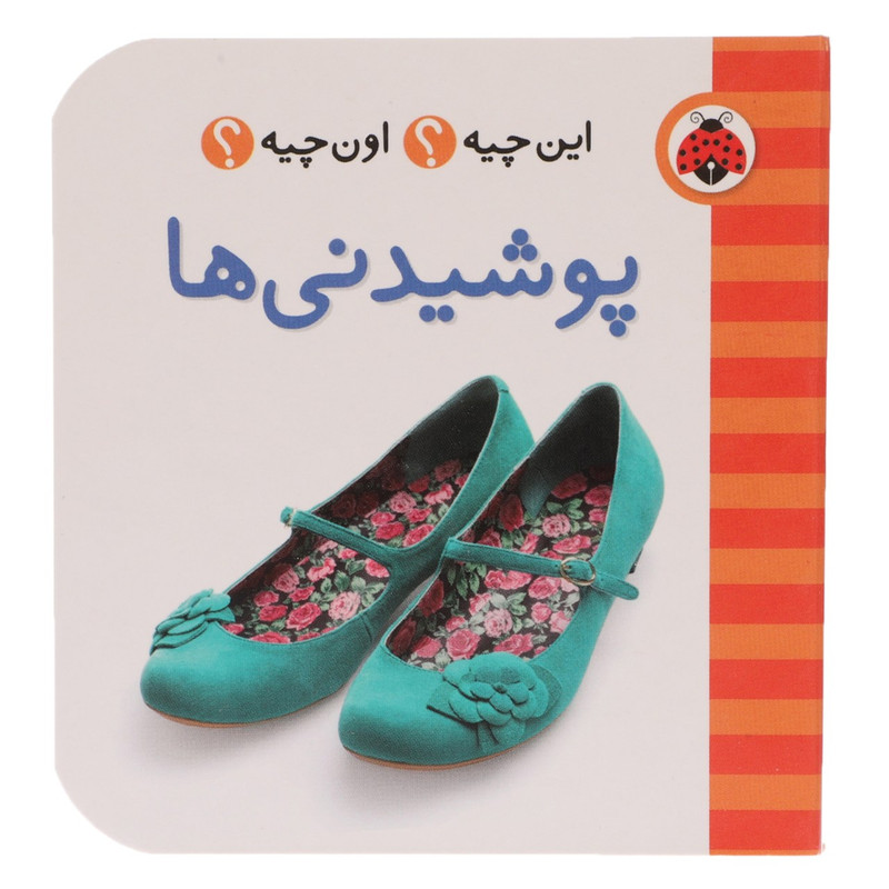 کتاب این چیه اون چیه پوشیدنی ها اثر حسین نیلچیان 2UN