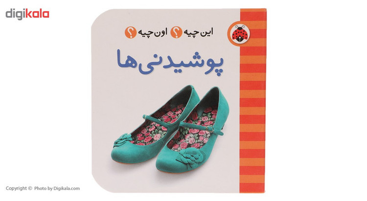 کتاب این چیه اون چیه پوشیدنی ها اثر حسین نیلچیان 2UN