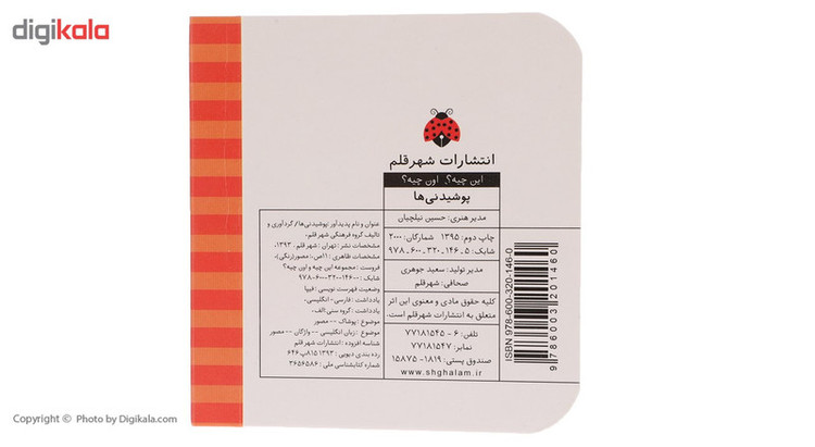 کتاب این چیه اون چیه پوشیدنی ها اثر حسین نیلچیان 2UN