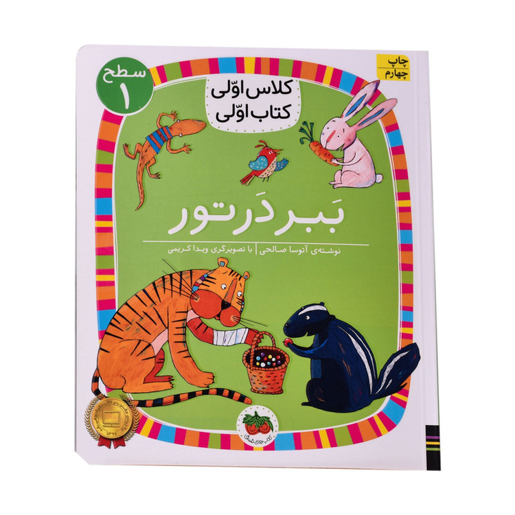کتاب ببر در تور اثر اتوسا صالحی نشر افق 2UN