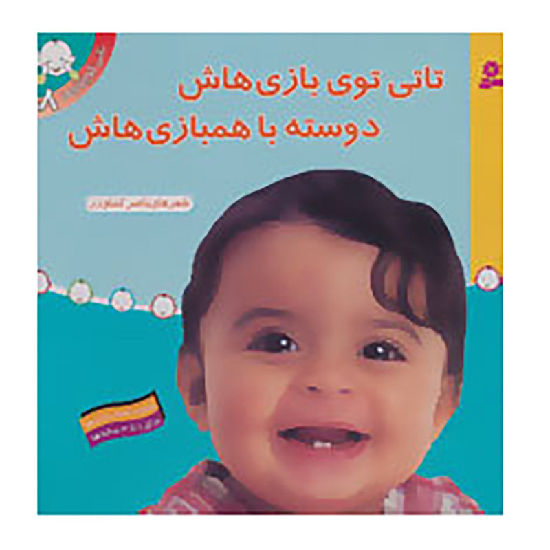 کتاب تاتی کوچولوها 8 اثر ناصر کشاورز 2UN