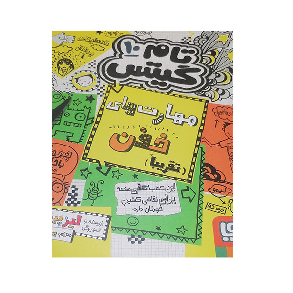 کتاب تام گیس مهارت های خفن اثر لیز پیشون نشر هوپا جلد 10 2UN