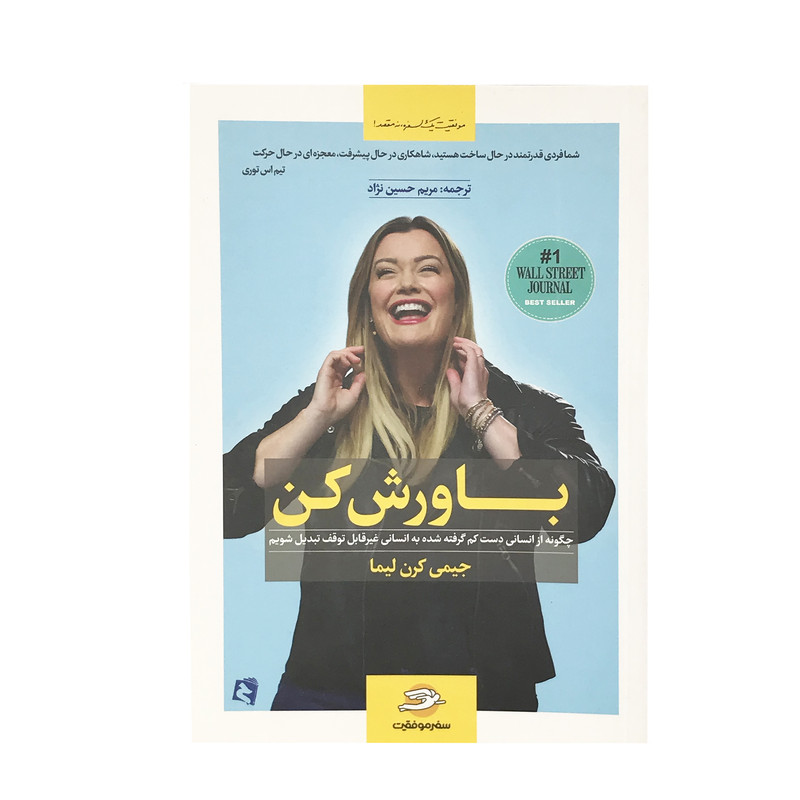 کتاب باورش کن اثر جیمی کرن لیما ترجمه مریم حسین نژاد نشر حسابی 2UN
