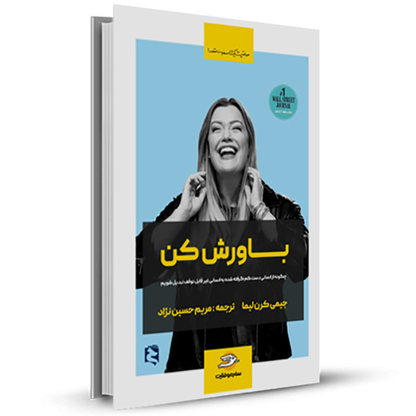 کتاب باورش کن اثر جیمی کرن لیما ترجمه مریم حسین نژاد نشر حسابی 2UN