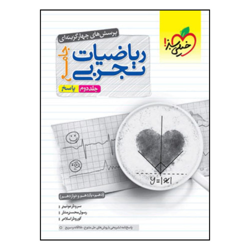 کتاب ریاضی تجربی جامع کنکور پاسخ دهم و یازدهم و دوازدهم اثر جمعی از نویسندگان انتشارات خیلی سبز جلد 2 2UN