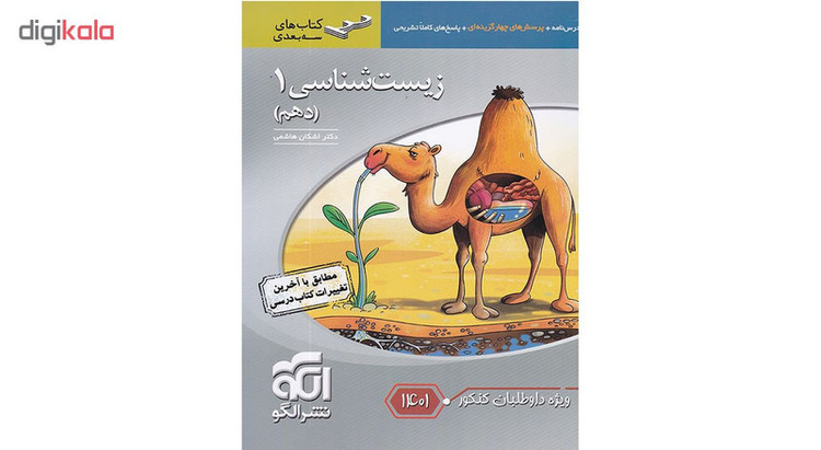 کتاب زیست شناسی 1 سه بعدی ویژه داوطلبان کنکور 1401 اثر دکتر اشکان هاشمی نشر الگو 2UN