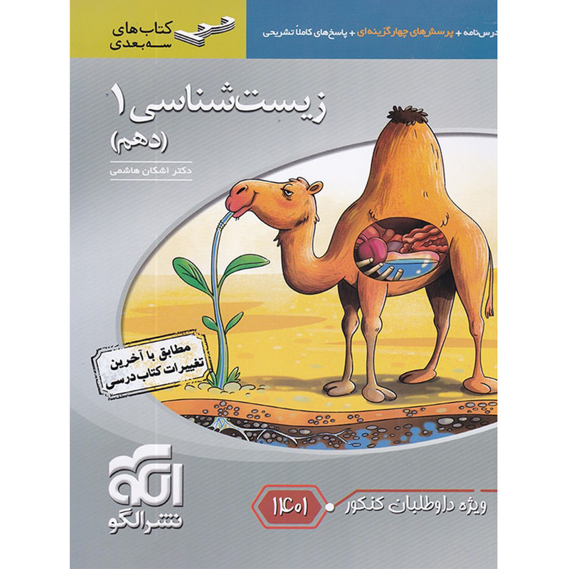 کتاب زیست شناسی 1 سه بعدی ویژه داوطلبان کنکور 1401 اثر دکتر اشکان هاشمی نشر الگو 2UN