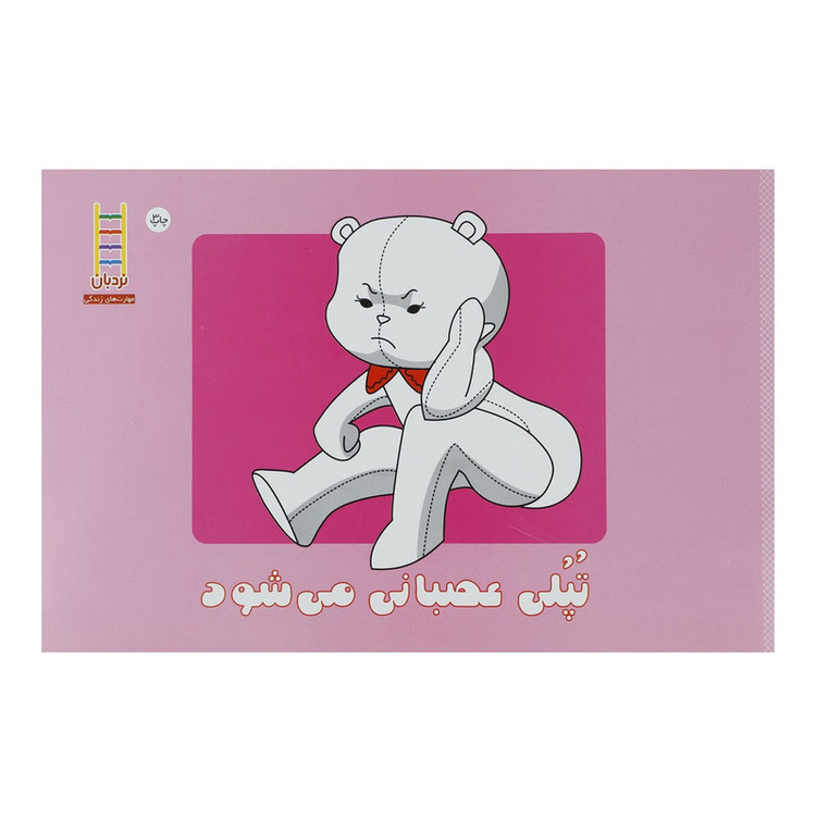 کتاب تپلی عصبانی می شود 2UN