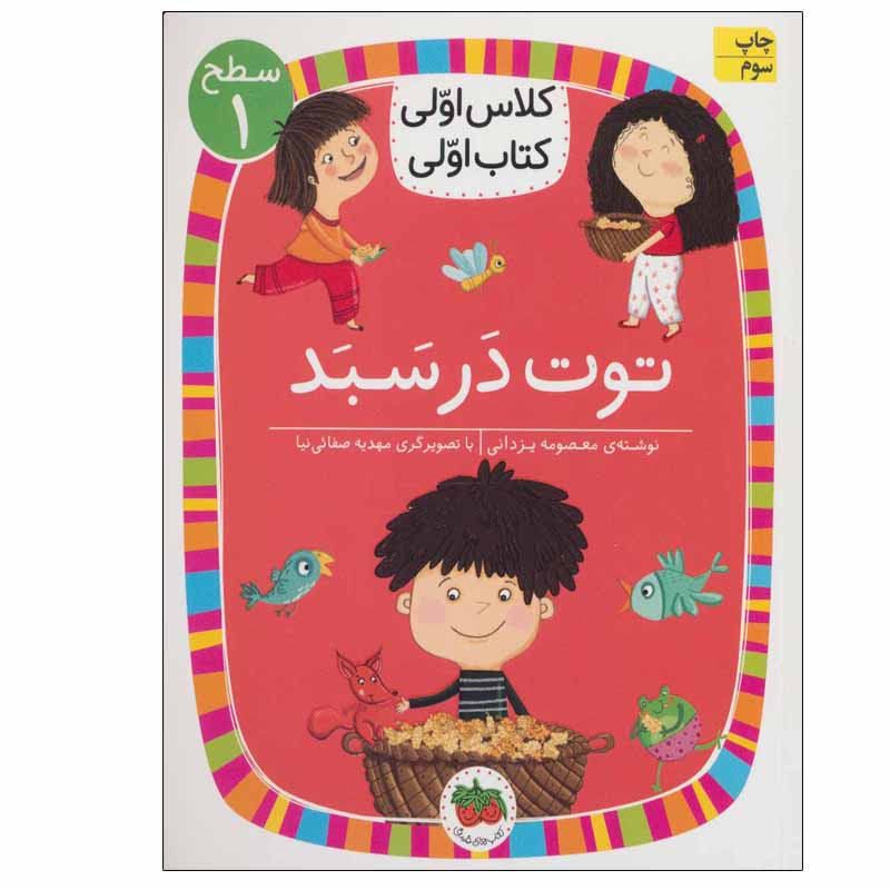 کتاب توت در سبد اثر معصومه یزدانی نشر افق 2UN