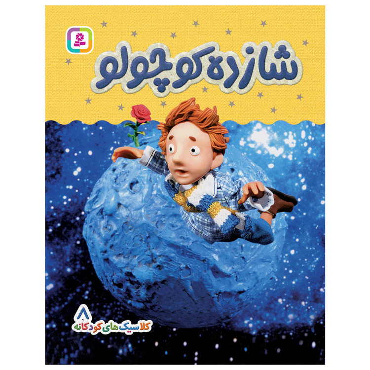 کتاب کلاسیک های کودکانه 8 شازده کوچولو اثر هی جیا چنگچان انتشارات قدیانی 2UN
