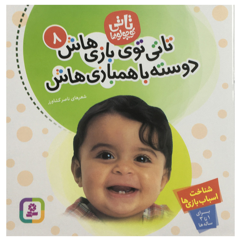 کتاب تاتی کوچولو تاتی توی بازی هاش دوسته با همبازی هاش اثر ناصر کشاورز انتشارات قدیانی 2UN