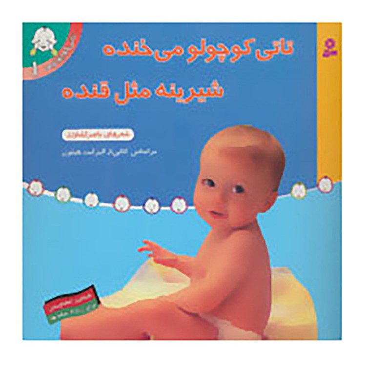 کتاب تاتی کوچولوها 1 اثر الیزابت هیثون 2UN