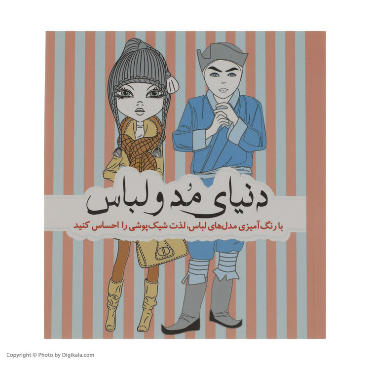 کتاب با رنگ آمیزی مدل های لباس دنیای مد و لباس اثر جمعی از نویسندگان انتشارات سبزان 2UN