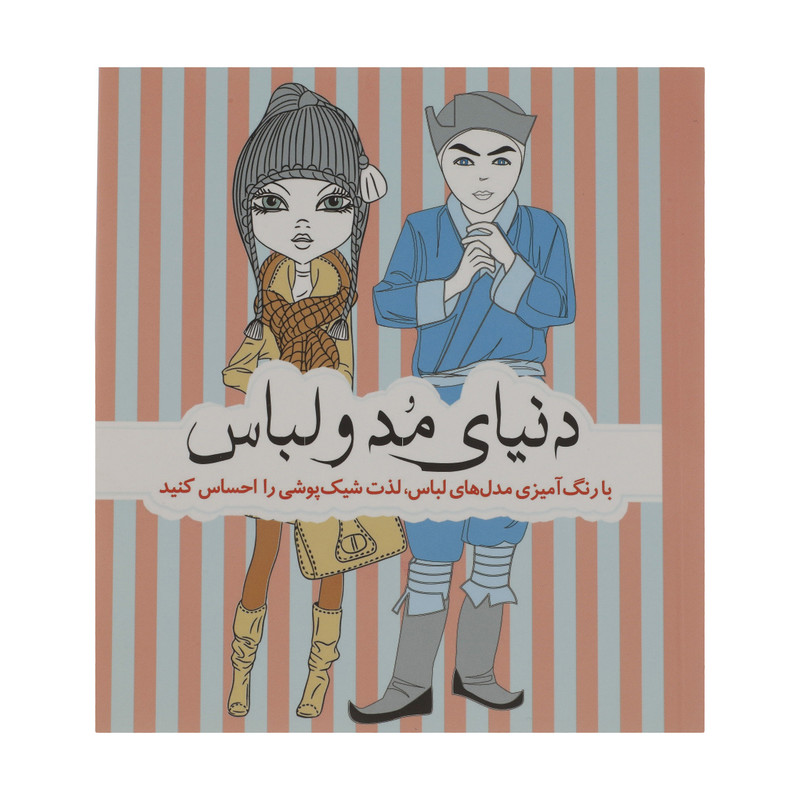کتاب با رنگ آمیزی مدل های لباس دنیای مد و لباس اثر جمعی از نویسندگان انتشارات سبزان 2UN