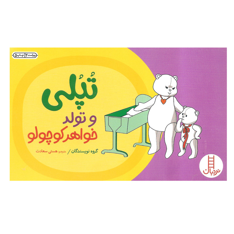 کتاب تپلی و تولد خواهر کوچولو اثر جمعی از نویسندگان نشر نردبان F5S