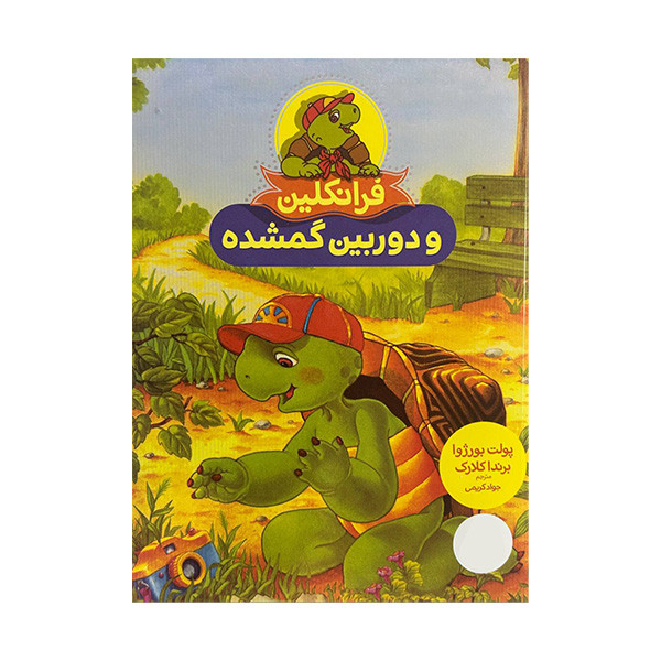کتاب فرانکلین و دوربین گمشده اثر پولت بورژوا و برندا کلارک ترجمه جواد کریمی انتشارات فنی ایران F5S