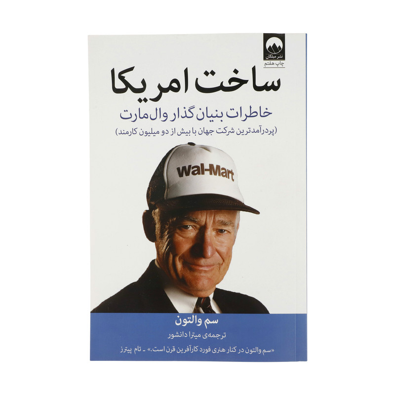 N9U کتاب ساخت آمریکا اثر سم والتون نشر میلکان