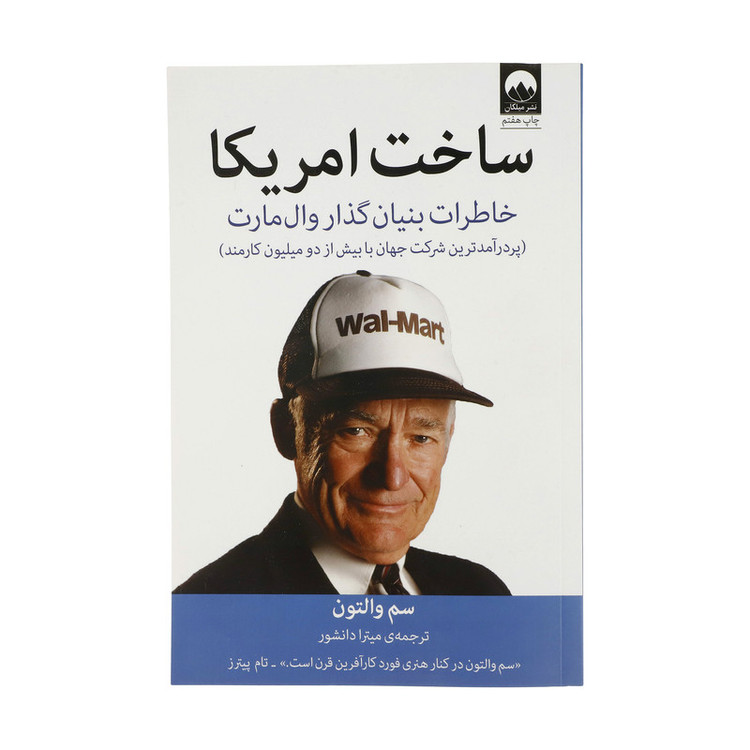 N9U کتاب ساخت آمریکا اثر سم والتون نشر میلکان