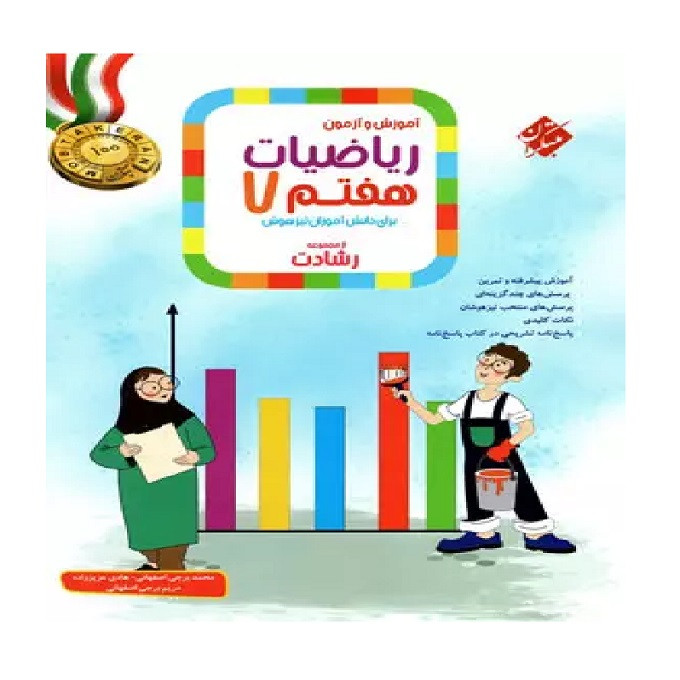 کتاب آموزش و آزمون ریاضیات هفتم برای دانش آموزان تیزهوشان از مجموعه رشادت اثر جمعی از نویسندگان انتشارات مبتکران MG7