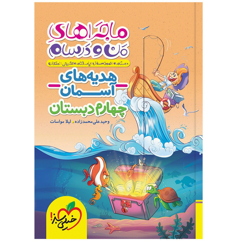 کتاب ماجراهای من و درسام هدیه های آسمان چهارم اثر وحید علی محمد زاده و لیلا مواسات انتشارات خیلی سبز MG7
