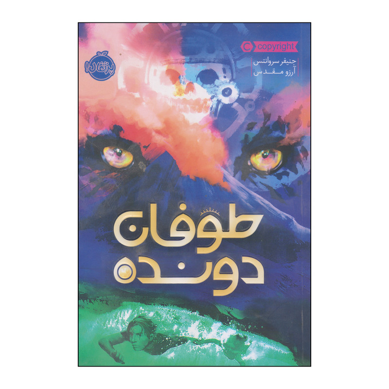 کتاب طوفان دونده اثر جنیفر سروانتس انتشارات پرتقال RYR