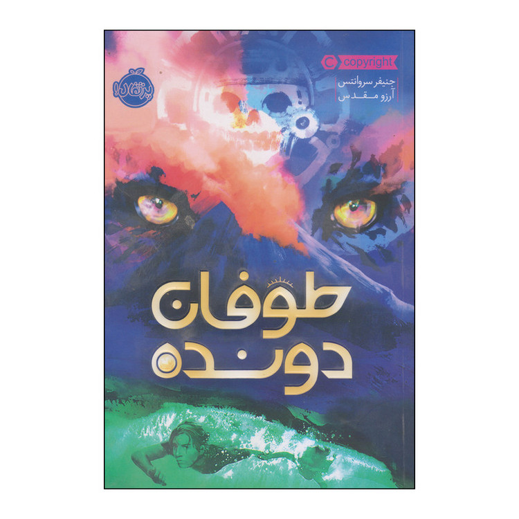 کتاب طوفان دونده اثر جنیفر سروانتس انتشارات پرتقال RYR