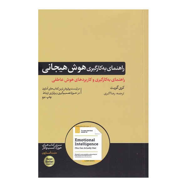 کتاب راهنمای به کارگیری هوش هیجانی اثر کری گویت نشر هورمزد MG7