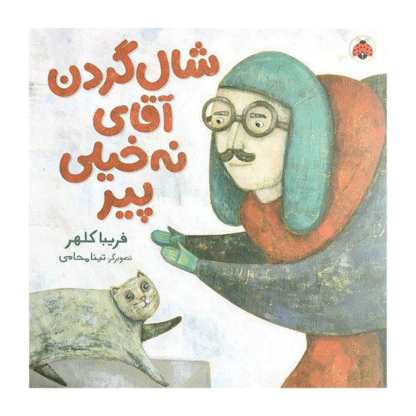 کتاب شال گردن آقای نه خیلی پیر اثر فریبا کلهر انتشارات شهر قلم D7F
