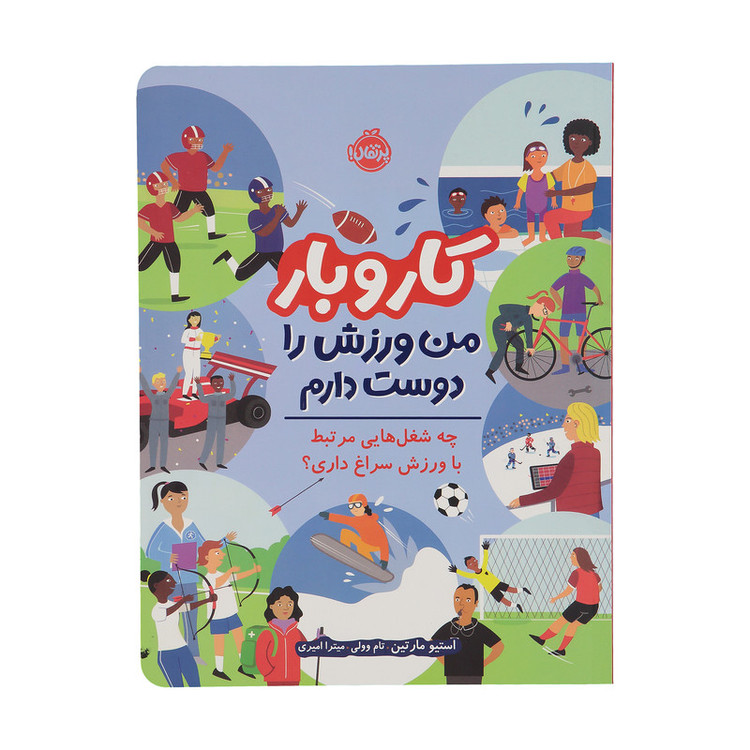 کتاب کار و بار من ورزش را دوست دارم اثر استیو مارتین انتشارات پرتقال SUD