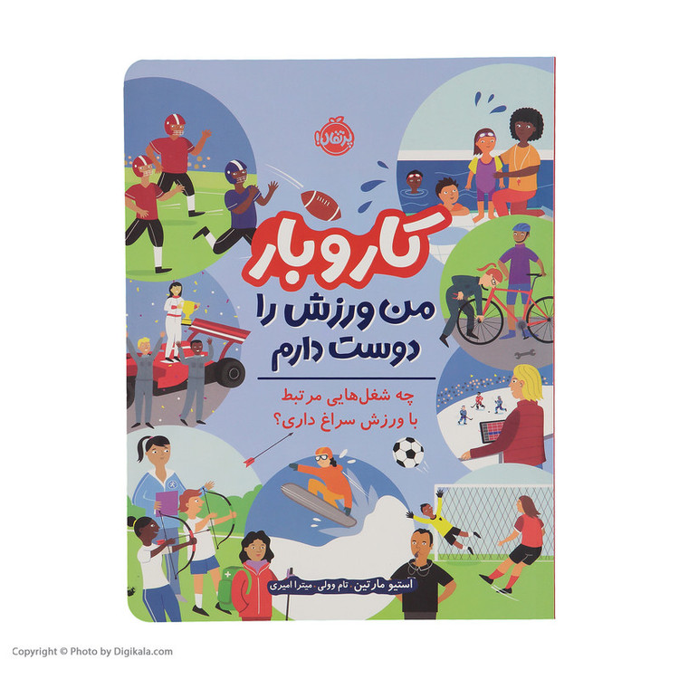 کتاب کار و بار من ورزش را دوست دارم اثر استیو مارتین انتشارات پرتقال SUD