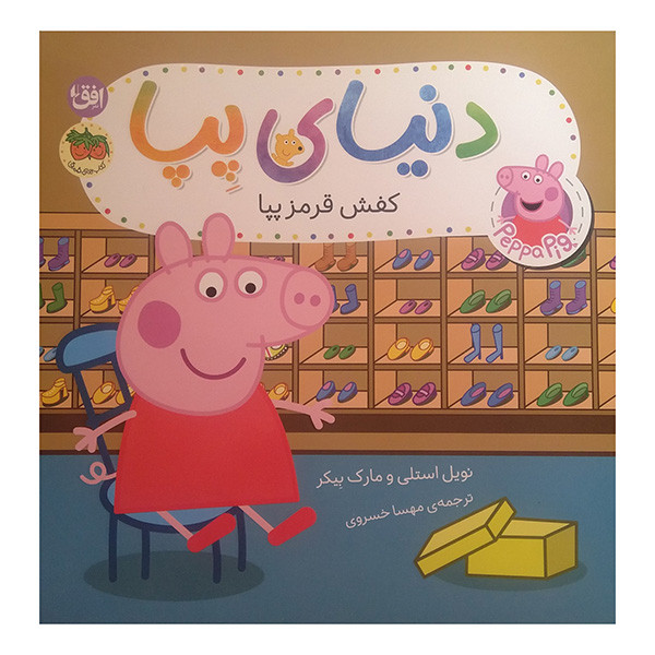 کتاب دنیای پپا کفش قرمز پپا اثر نویل استلی و مارک بیکر ترجمه مهسا خسروی نشر افق RYR
