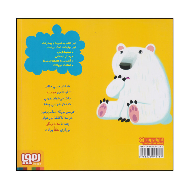 کتاب خرسی تشکر می کمد اثر مایکل دال انتشارات هوپا RYR
