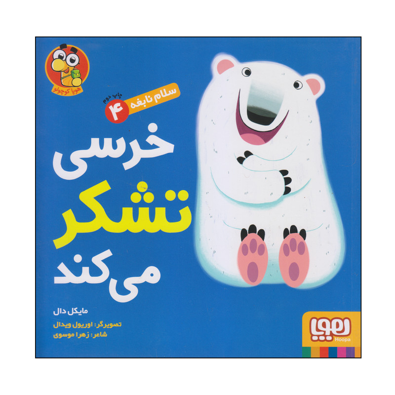 کتاب خرسی تشکر می کمد اثر مایکل دال انتشارات هوپا RYR