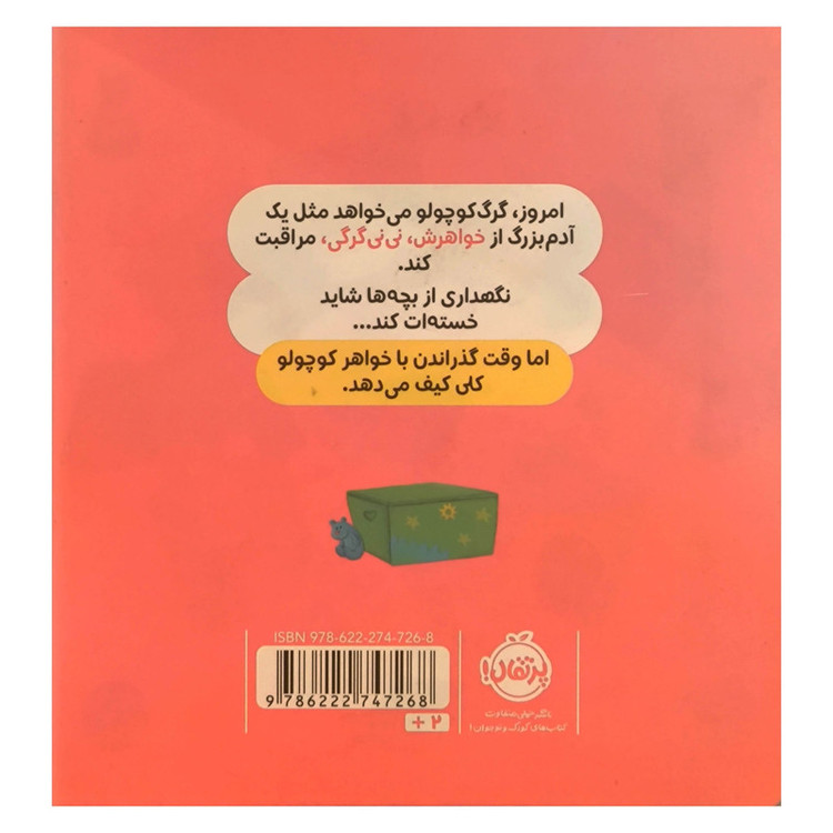 کتاب گرگ کوچولو خواهر کوچولویش را دوست دارد اثر اوریان للمان انتشارات پرتقال SUD