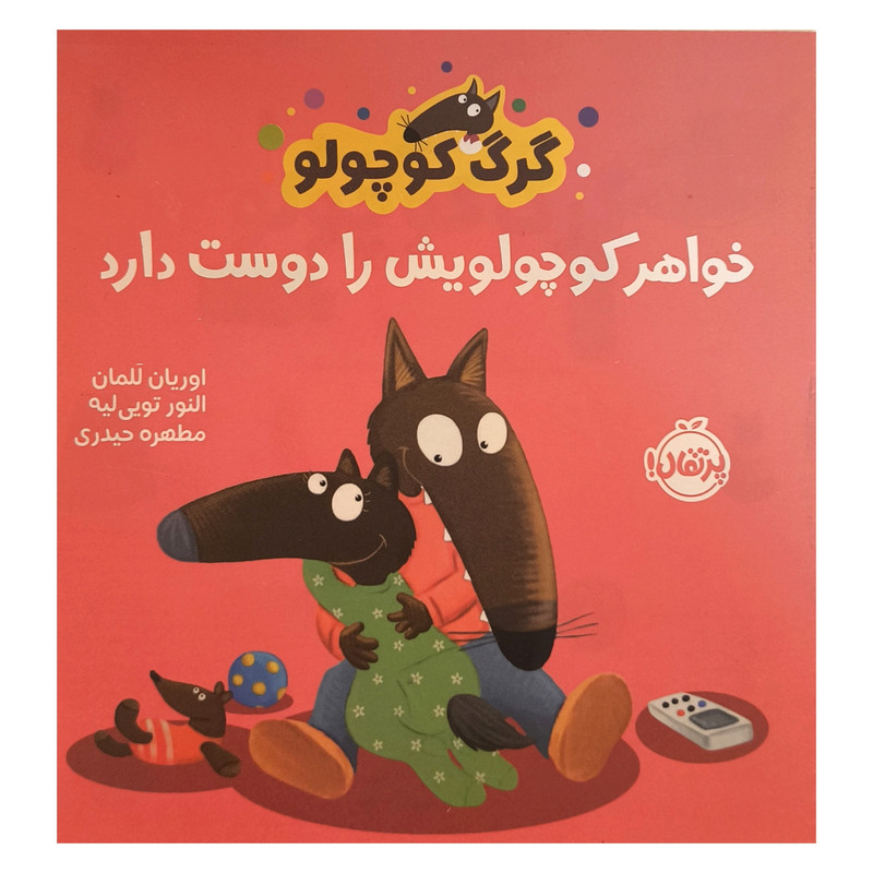 کتاب گرگ کوچولو خواهر کوچولویش را دوست دارد اثر اوریان للمان انتشارات پرتقال SUD
